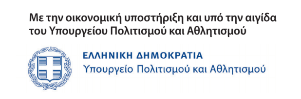 Με την οικονομική υποστήριξη του Υπουργείου Πολιτισμού και Αθλητισμού.